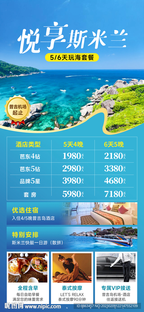 悦享斯米兰玩海套餐