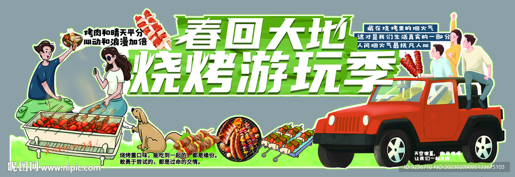 烧烤游玩季