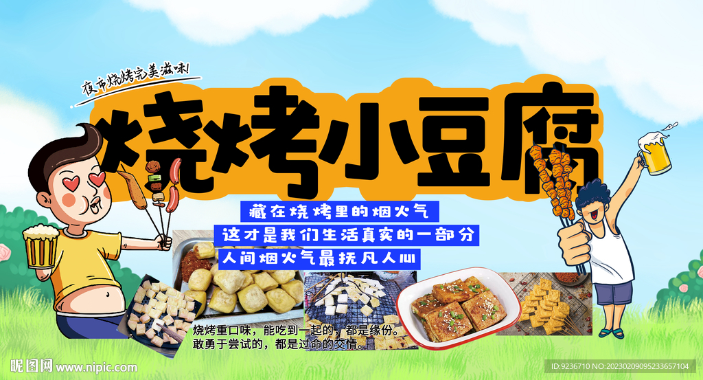 烧烤小豆腐