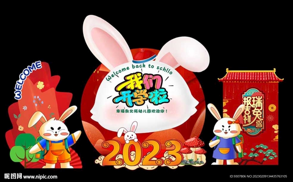 幼儿园我们开学啦