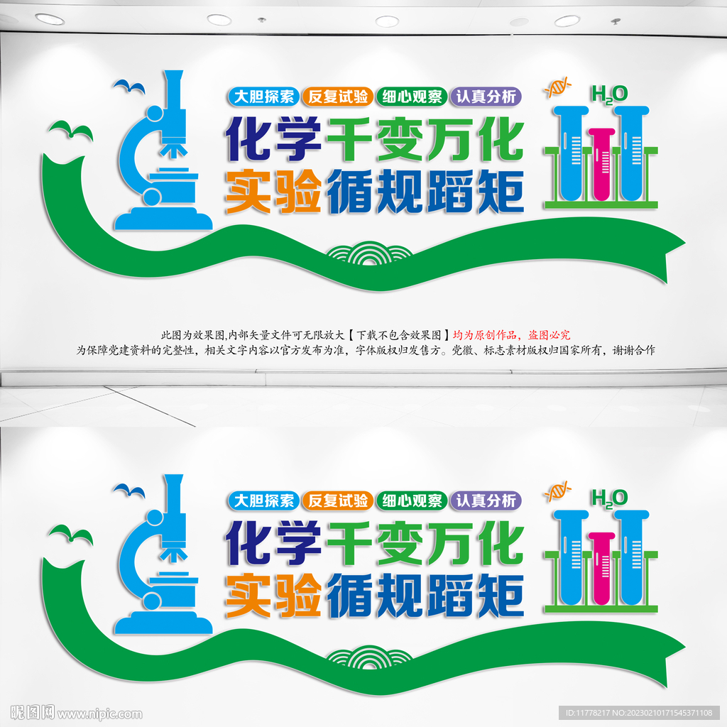 化学实验室文化墙