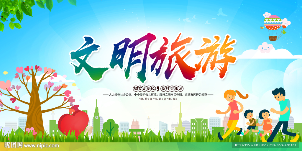 文明旅游