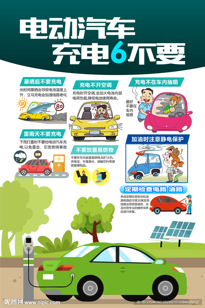 电动汽车充电六不要