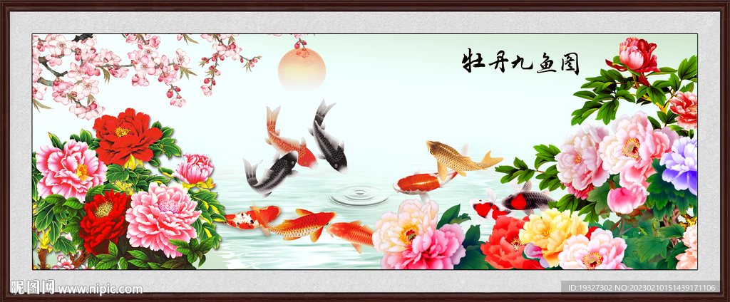 牡丹九鱼图