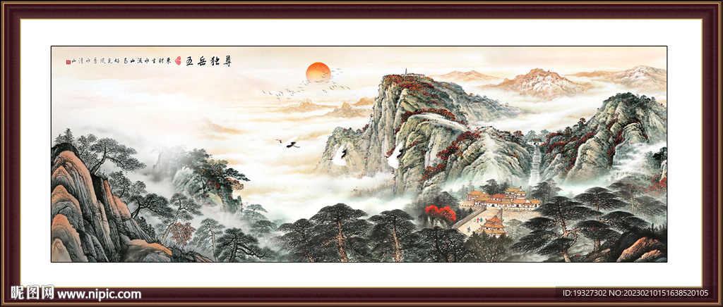 泰山日出 五岳独尊