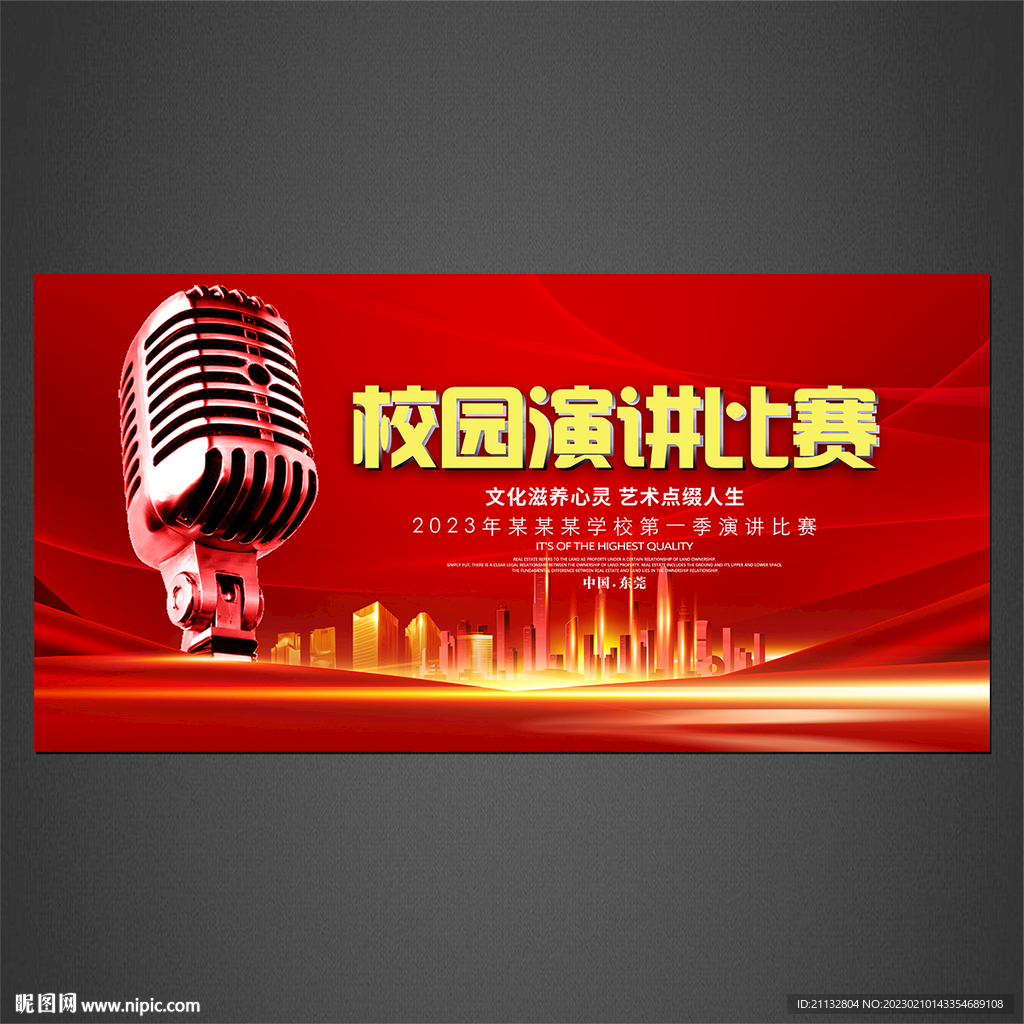 校园演讲比赛