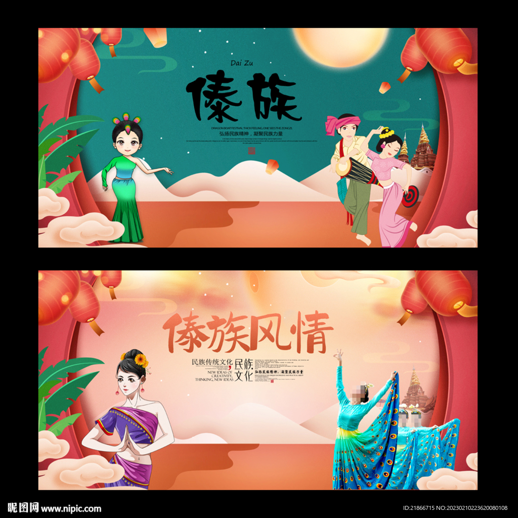 傣族