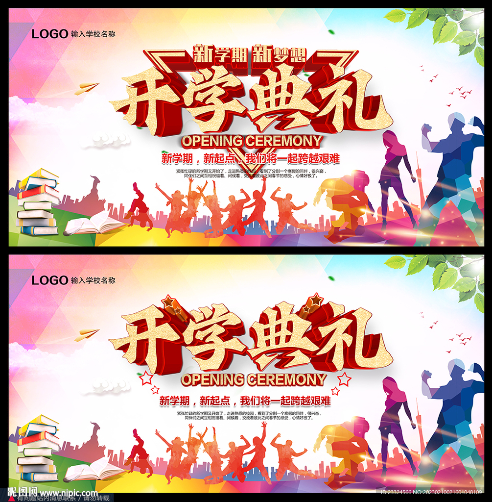 2023开学典礼
