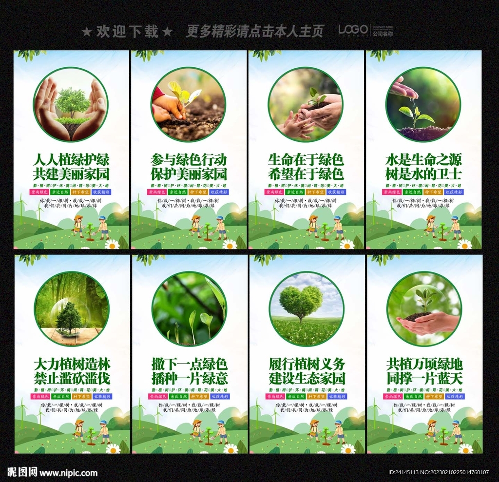 植树节宣传展板