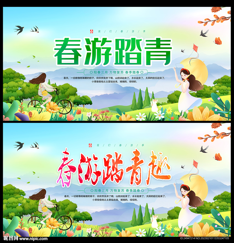 踏青春游