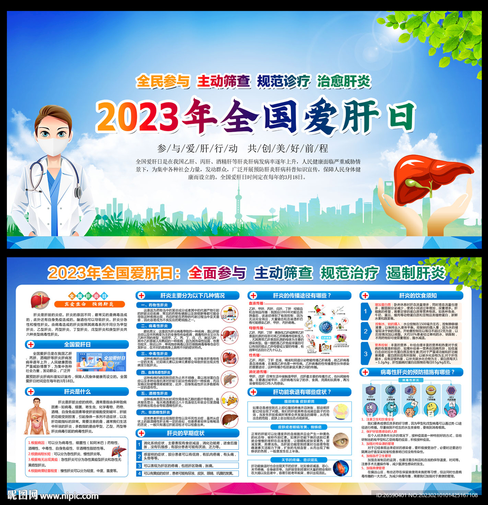 2023年全国爱肝日