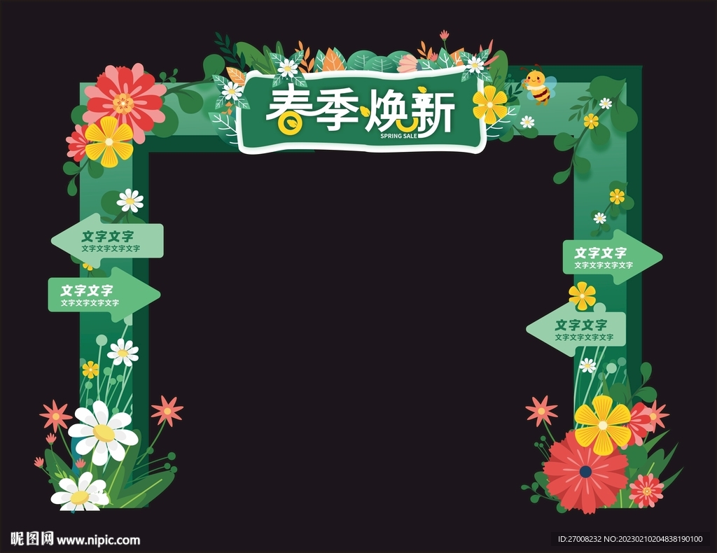 春季焕新