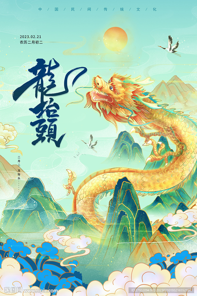 二月二龙抬头