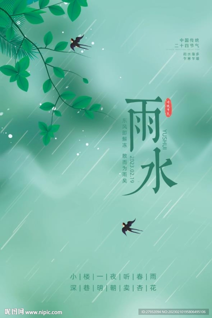 雨水节日海报