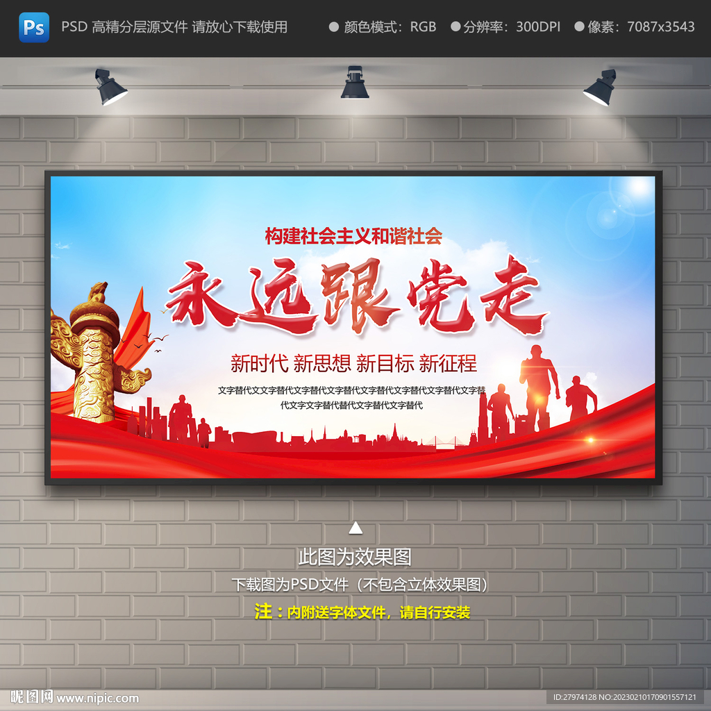 永远跟党走