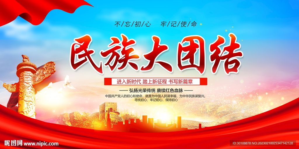 民族大团结
