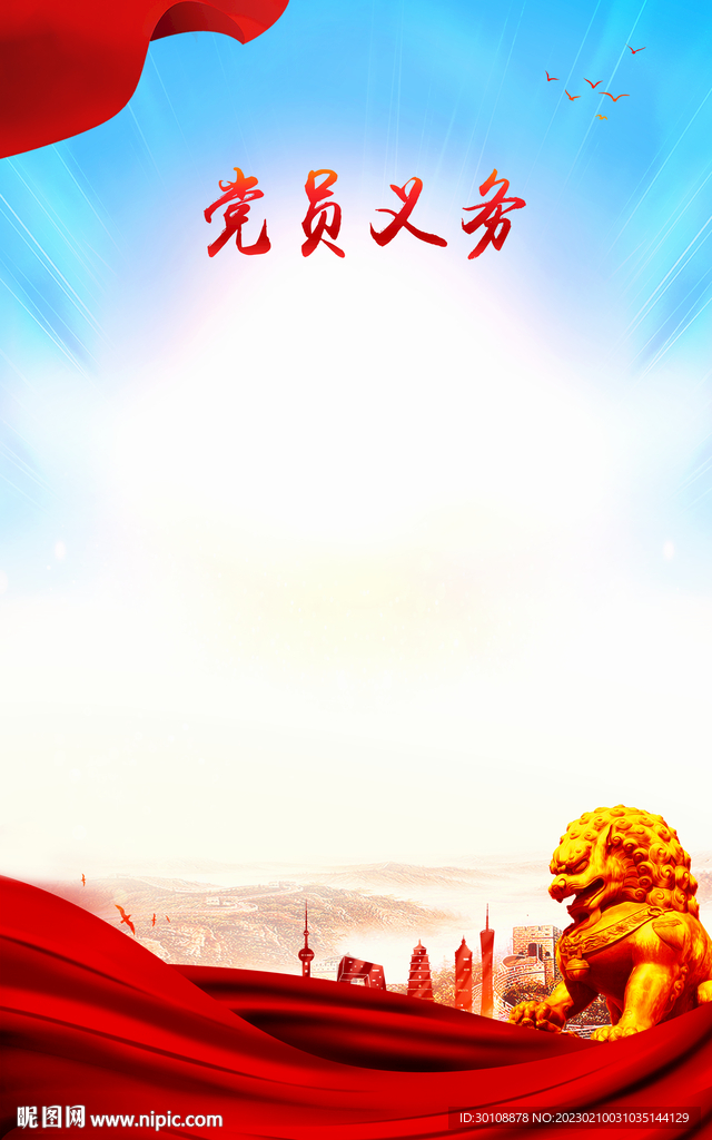 党员权利和义务