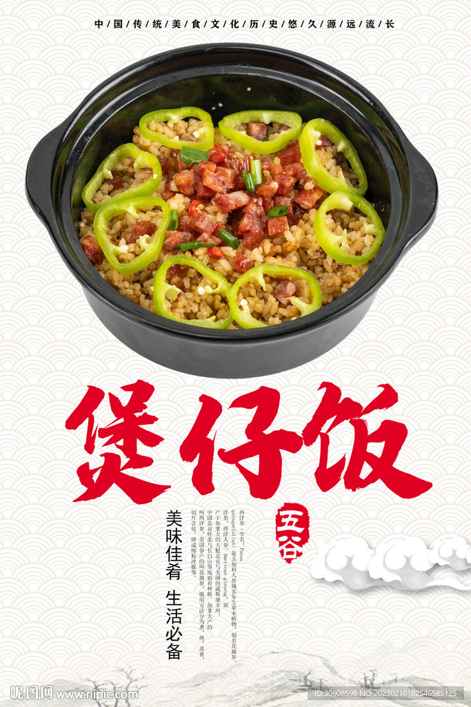煲仔饭