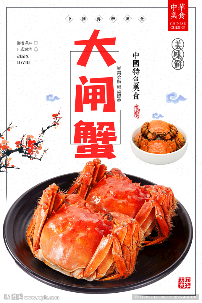大闸蟹