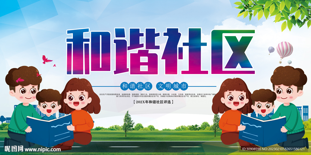 和谐社区