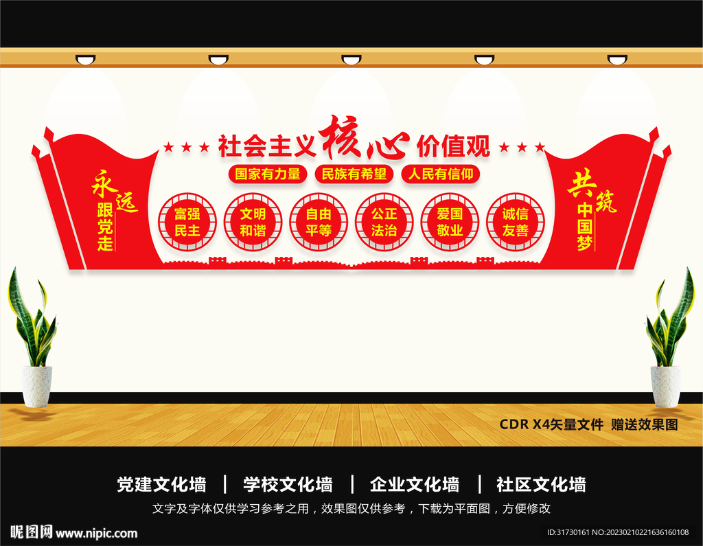核心价值观文化墙