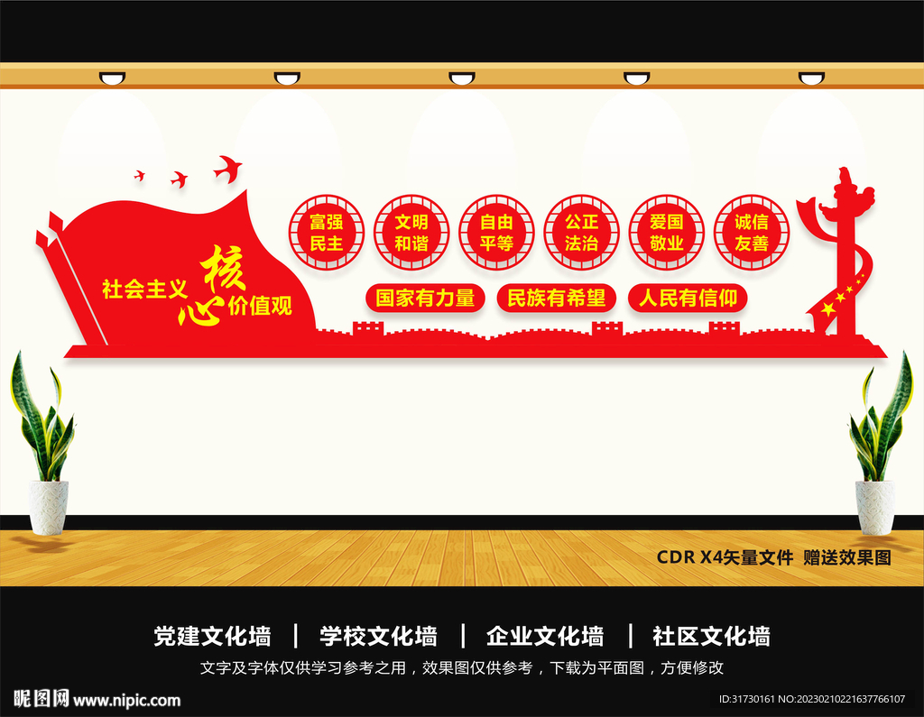 核心价值观文化墙