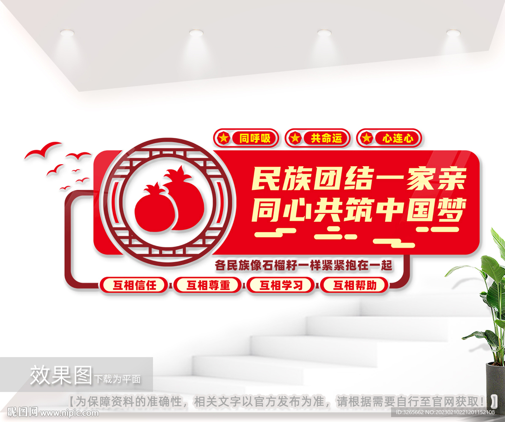 民族团结文化墙