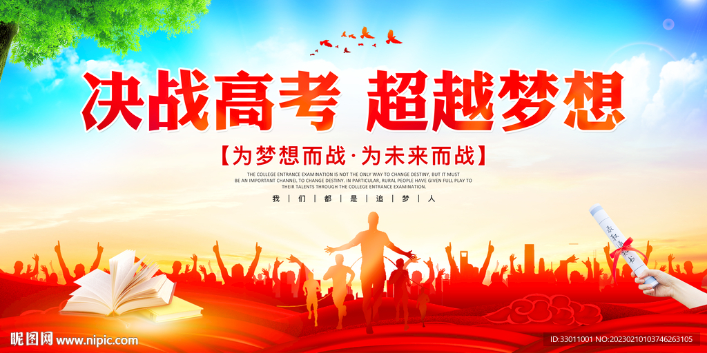 决战高考