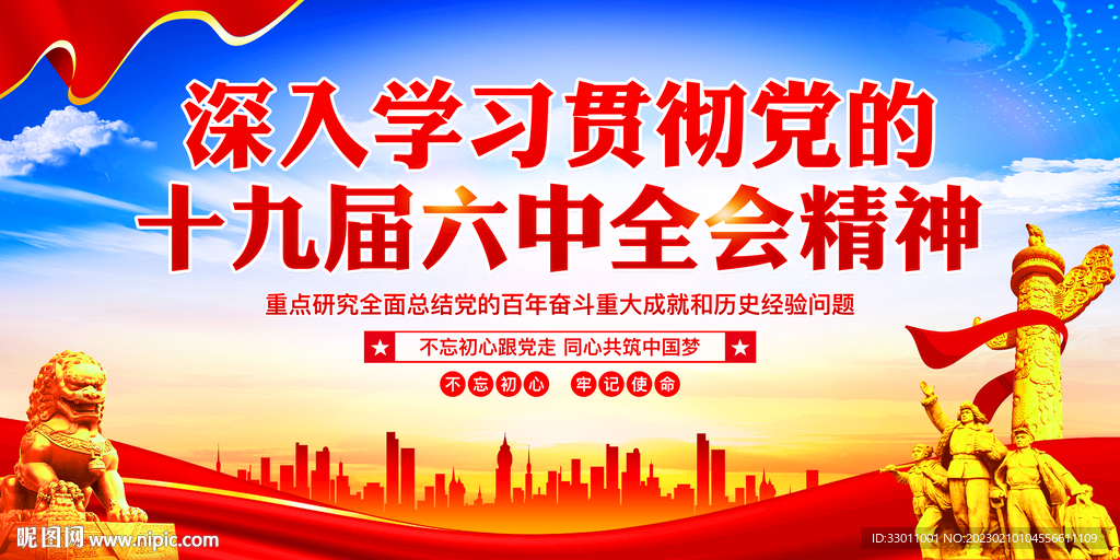 十九届六中全会