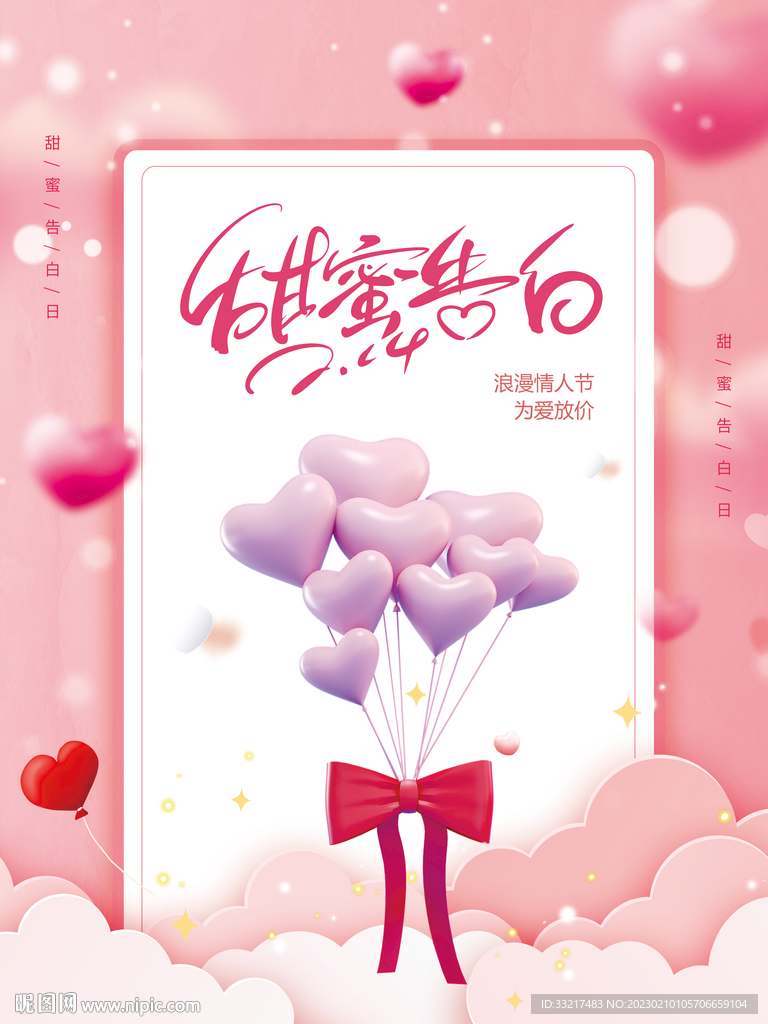 情人节活动展板