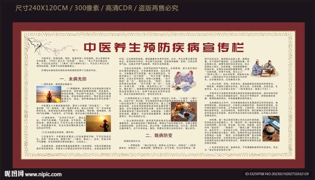 中医养生预防疾病宣传栏