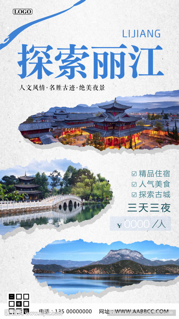 云南丽江旅游海报