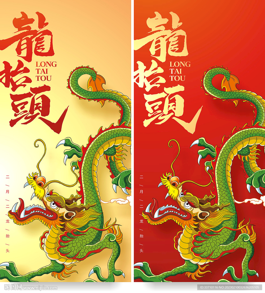 龙抬头
