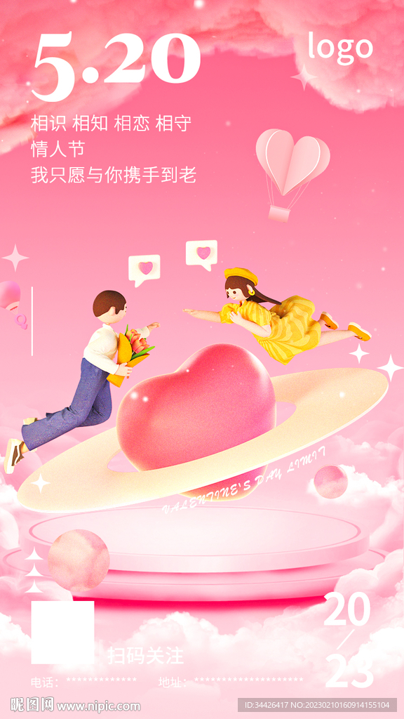 520情人节海报