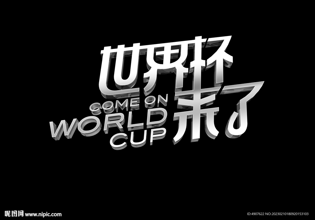 世界杯字体设计