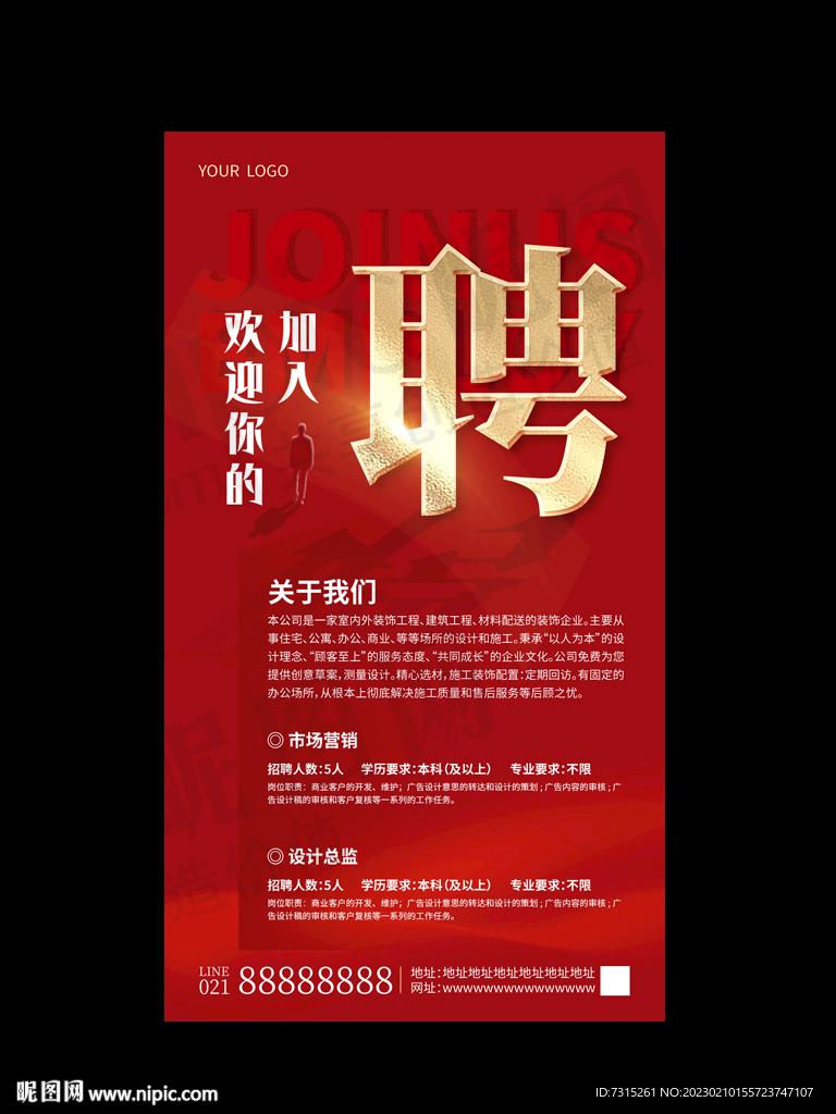 招聘海报