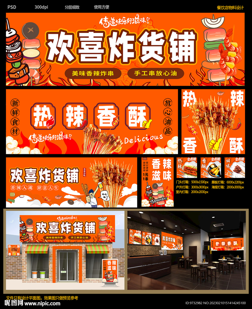 炸串