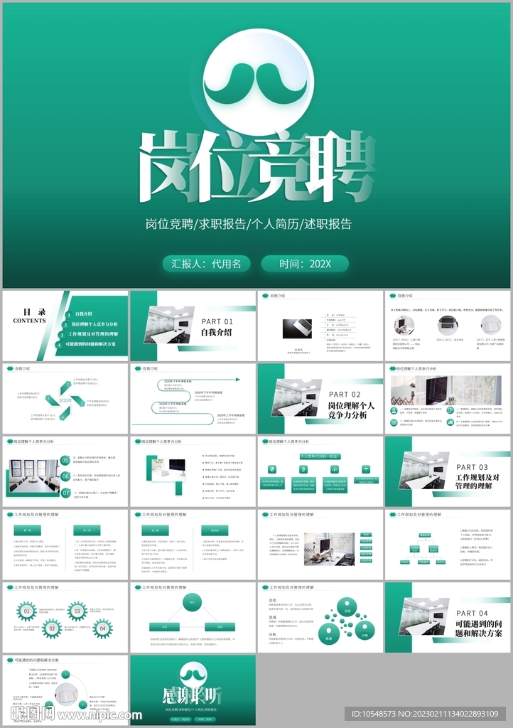 岗位竞聘岗位晋升自我介绍ppt