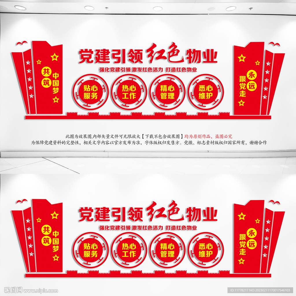 党建引领红色物业