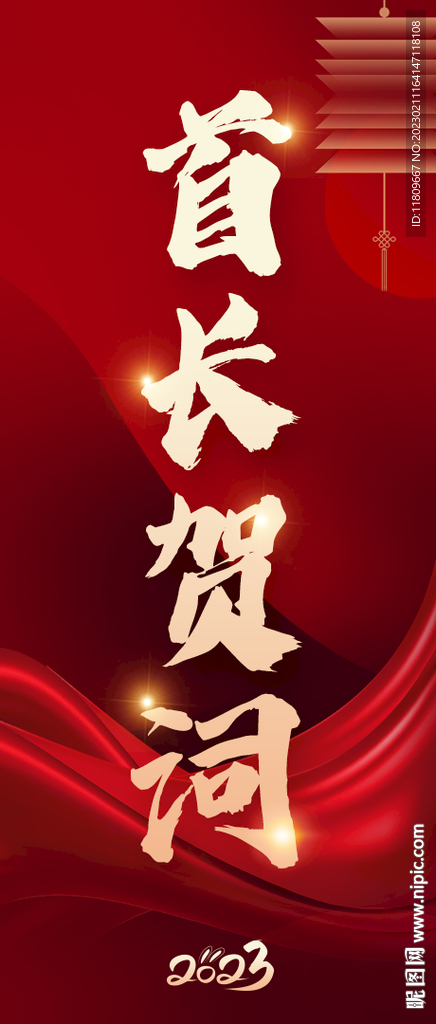 新年首长贺词侧屏