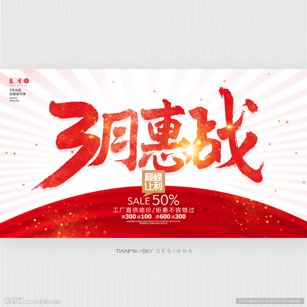 3月惠战促销海报