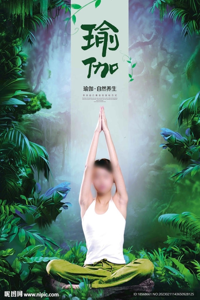 绿色自然瑜伽