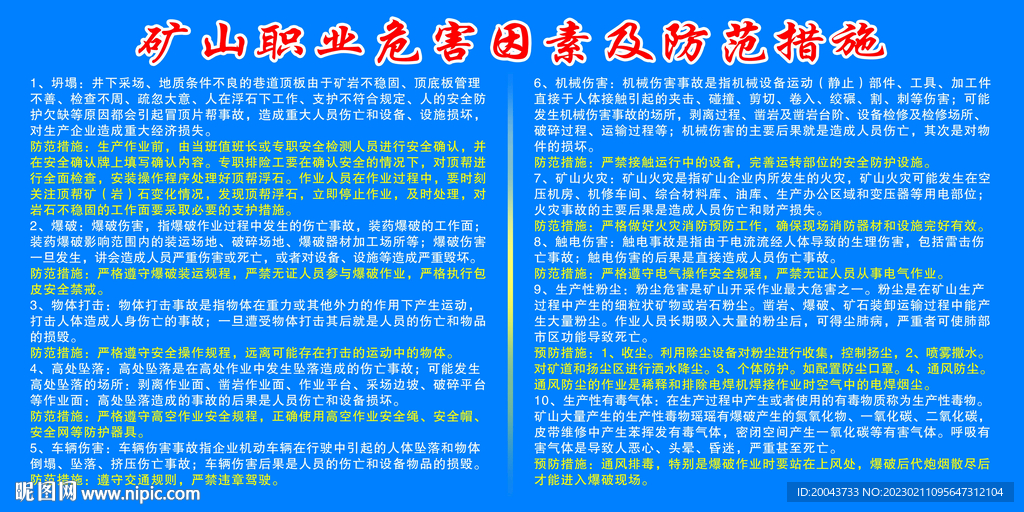 矿山职业危害公示牌