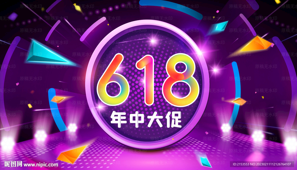 年中大促618