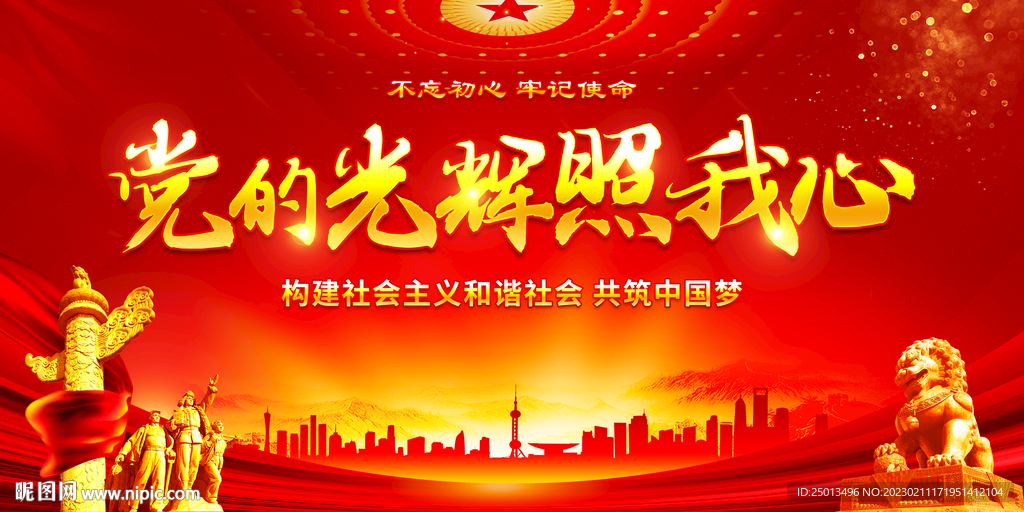 党的光辉照我心