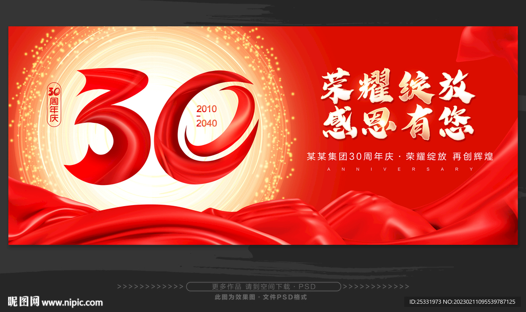 30周年庆