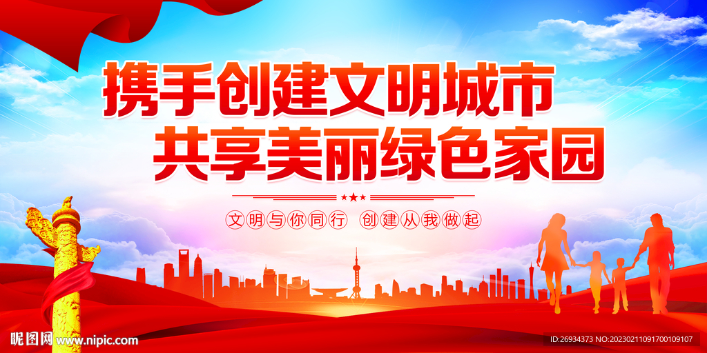 携手创建文明城市 