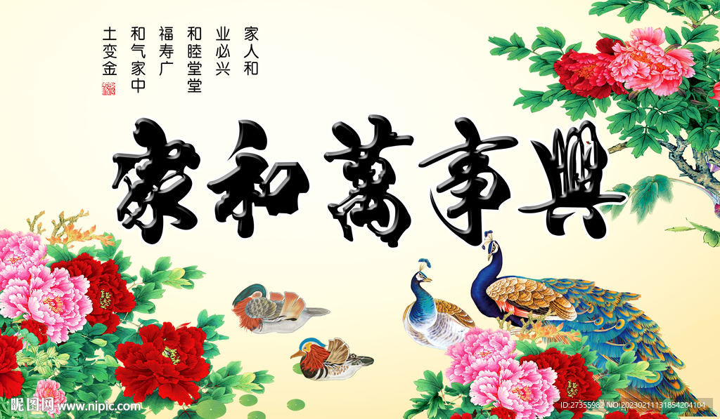 家和万事兴