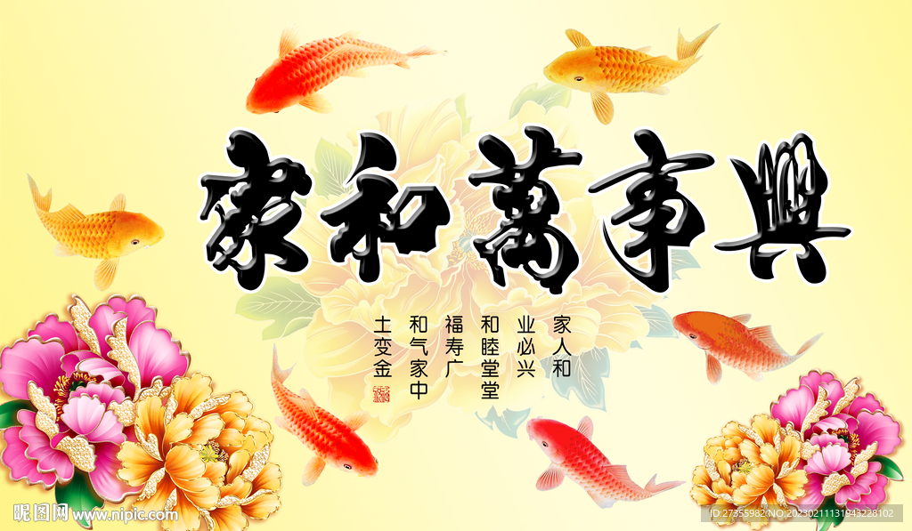 家和万事兴