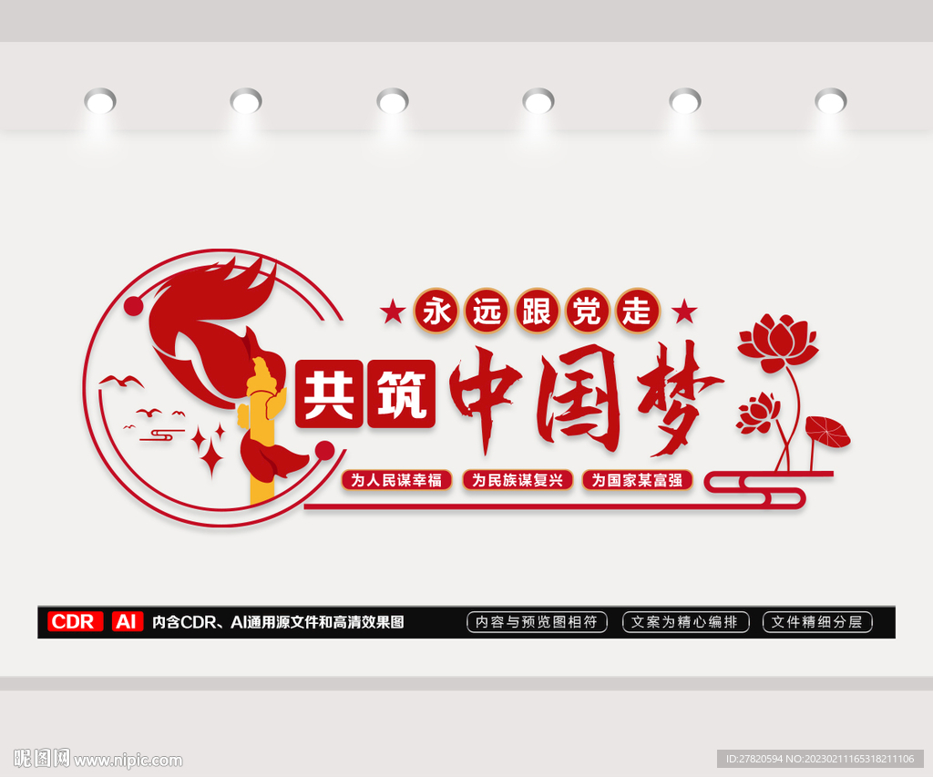 共筑中国梦文化墙